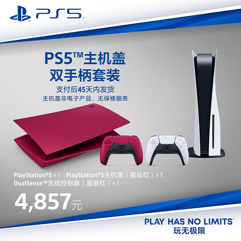 PS5國行彩殼蓋套裝天貓開賣 4298元起 PS5國行彩殼蓋套裝天貓開賣 4298元起