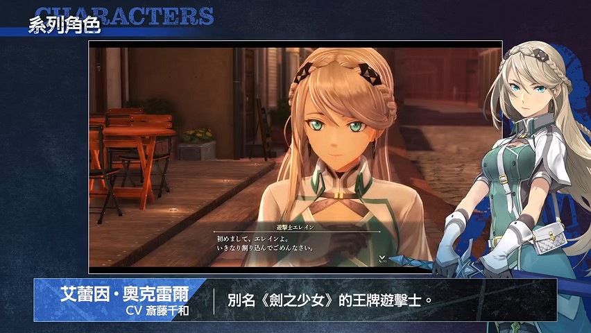 《英雄傳說：黎之軌跡》“系列角色篇”解說影片 2月10日發售