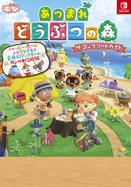 《動物森友會》完全攻略書升級版於3月4日發售 將收錄最新DLC攻略 《動物森友會》完全攻略書升級版於3月4日發售 將收錄最新DLC攻略