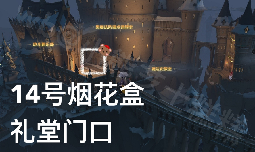 《哈利波特》2月8日煙花盒彩蛋在哪 今日煙花盒彩蛋位置分享