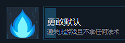 《伊甸之路》勇敢默認成就攻略