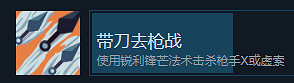 《伊甸之路》帶刀去槍戰成就攻略 《伊甸之路》帶刀去槍戰成就攻略
