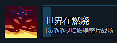 《伊甸之路》世界在燃燒成就攻略