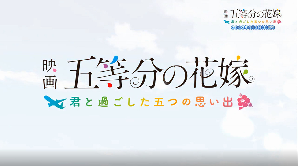 PS4/Switch遊戲《電影「五等分的花嫁」 與你共度的五段回憶》首彈宣傳片 PS4/Switch遊戲《電影「五等分的花嫁」 與你共度的五段回憶》首彈宣傳片