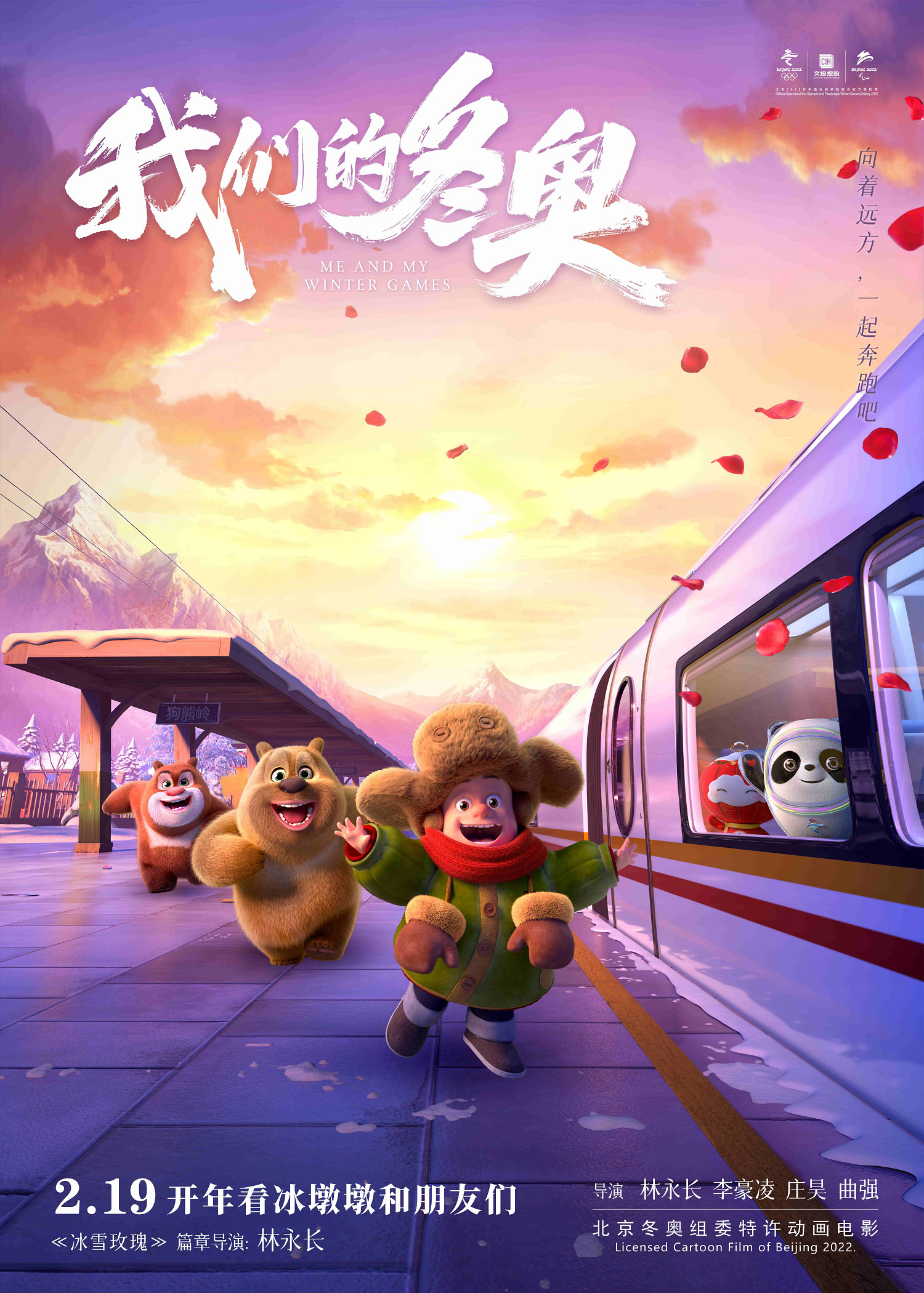 冰墩墩與小光頭強共赴冰雪之約《我們的冬奧》發佈最新海報預告