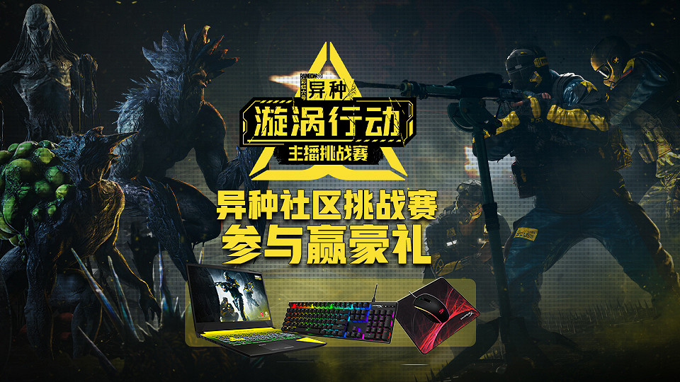 《虹彩六號：撤離禁區》“漩渦行動”社區挑戰賽今晚開賽