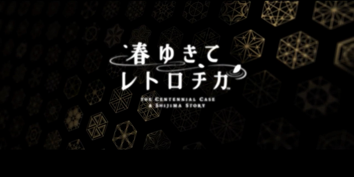 SE發佈推理遊戲新作《春ゆきてレトロチカ》 5月12日發售 SE發佈推理遊戲新作《春ゆきてレトロチカ》 5月12日發售
