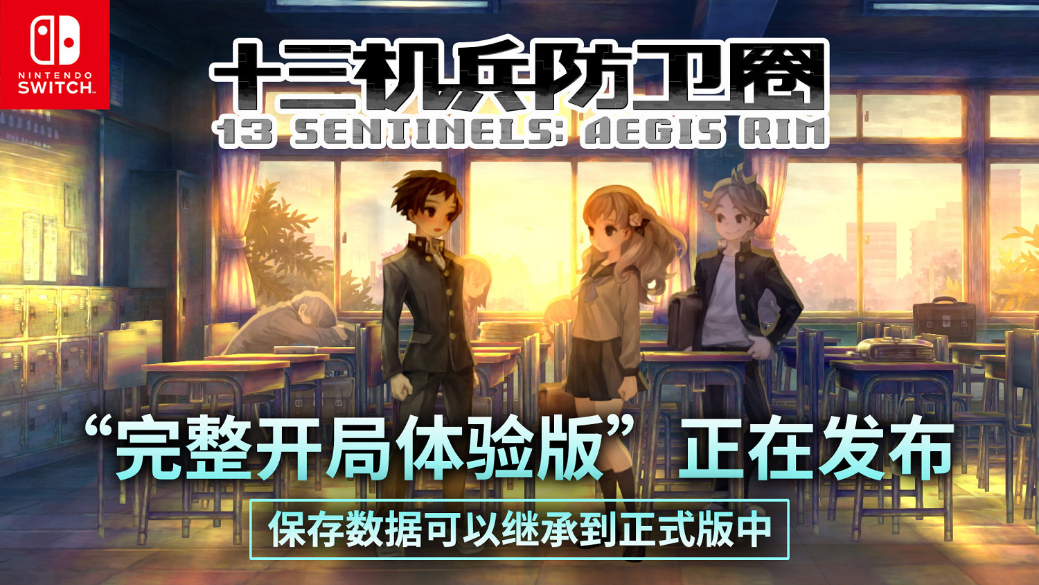 Switch《十三機兵防衛圈》體驗版發佈 存檔可繼承至正式版 Switch《十三機兵防衛圈》體驗版發佈 存檔可繼承至正式版