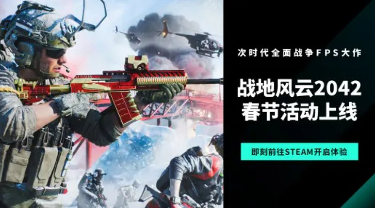 新春已至《戰地風雲2042》再迎更新,致力發展完善 新春已至《戰地風雲2042》再迎更新,致力發展完善