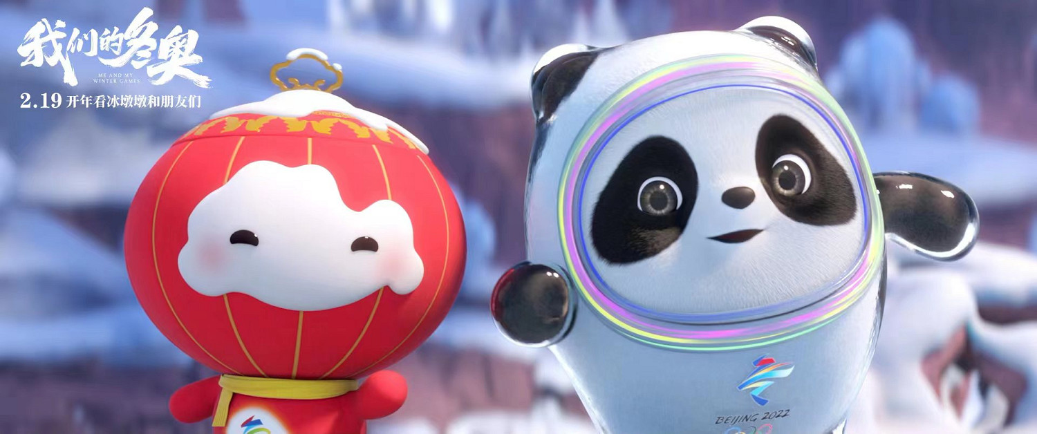 冰墩墩與小光頭強共赴冰雪之約《我們的冬奧》發佈最新海報預告