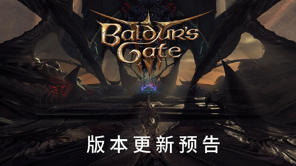 《柏德之門3》七號更新檔即將上線 容量約為32GB