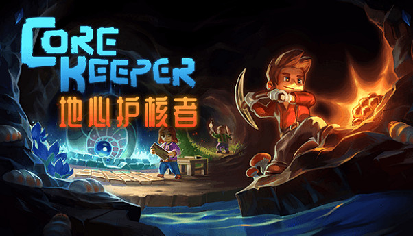 像素風採礦沙盒冒險遊戲《地心護核者》將於3月8日 在Steam上開啟搶先體驗 像素風採礦沙盒冒險遊戲《地心護核者》將於3月8日 在Steam上開啟搶先體驗