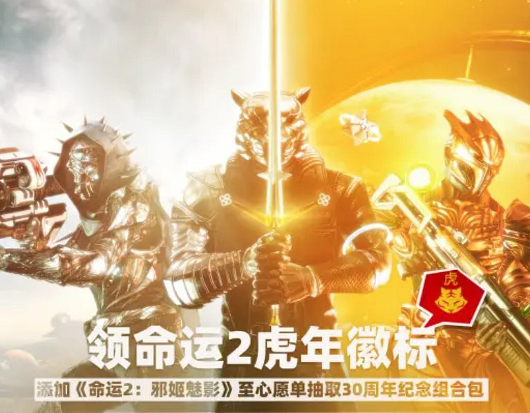 虎年添喜氣!《天命2》春節為玩家送驚喜 虎年添喜氣!《天命2》春節為玩家送驚喜