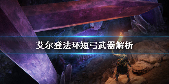 《艾爾登法環》短弓怎麽用？短弓武器解析