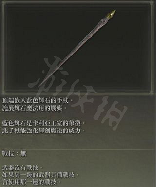 《艾爾登法環》卡利亞魔法杖有什麽用?卡利亞魔法杖作用介紹 《艾爾登法環》卡利亞魔法杖有什麽用?卡利亞魔法杖作用介紹