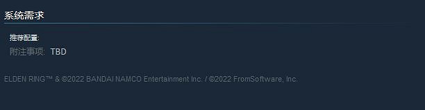 《艾爾登法環》Steam配置要求上線後迅速被撤下 《艾爾登法環》Steam配置要求上線後迅速被撤下