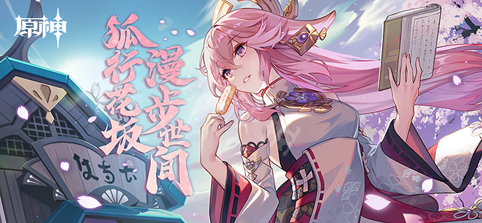 《原神》狐行花阪活動怎麽玩？狐行花阪活動介紹