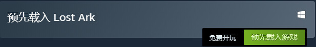 《失落的方舟》Steam服什麽時候開?Steam服開始時間分享 《失落的方舟》Steam服什麽時候開?Steam服開始時間分享