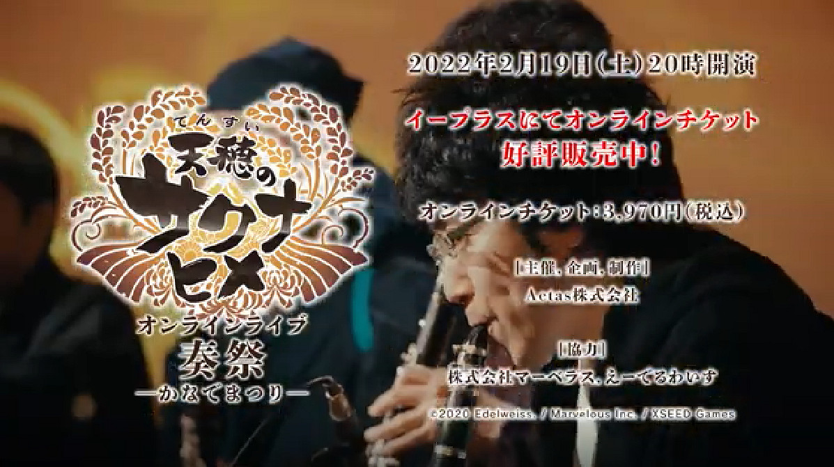 《天穗之咲稻姬》公開線上LIVE活動預告片 2月19日開演 《天穗之咲稻姬》公開線上LIVE活動預告片 2月19日開演