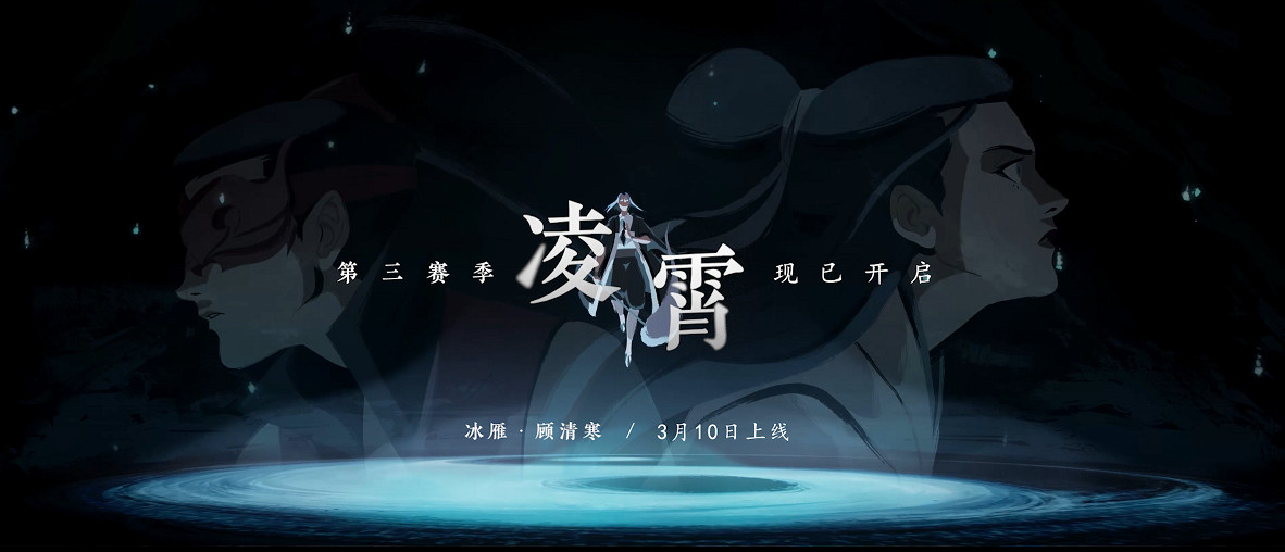 《永劫無間》新角色動畫短片《赤練與冰雁》 淩霄賽季今日上線 《永劫無間》新角色動畫短片《赤練與冰雁》 淩霄賽季今日上線
