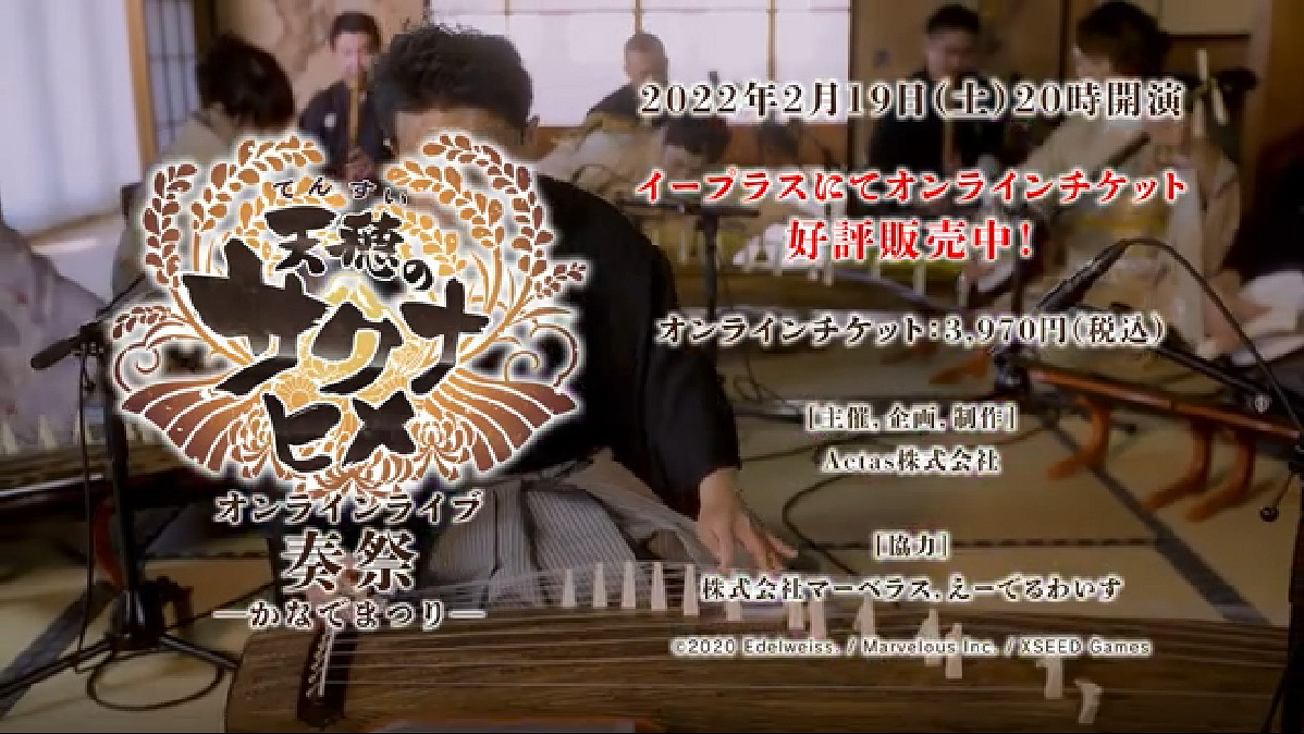 《天穗之咲稻姬》公開線上LIVE活動預告片 2月19日開演 《天穗之咲稻姬》公開線上LIVE活動預告片 2月19日開演