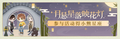 《光與夜之戀》中秋活動有什麽 中秋限時活動詳細內容