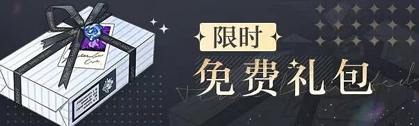 《光與夜之戀》福利禮包有什麽 福利禮包獎勵一覽