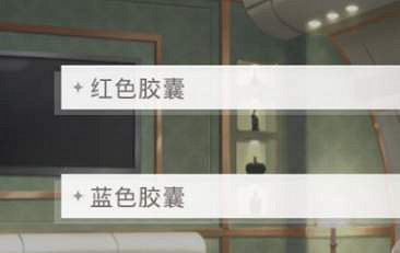 《光與夜之戀》膠囊選哪個 第七章膠囊選哪個