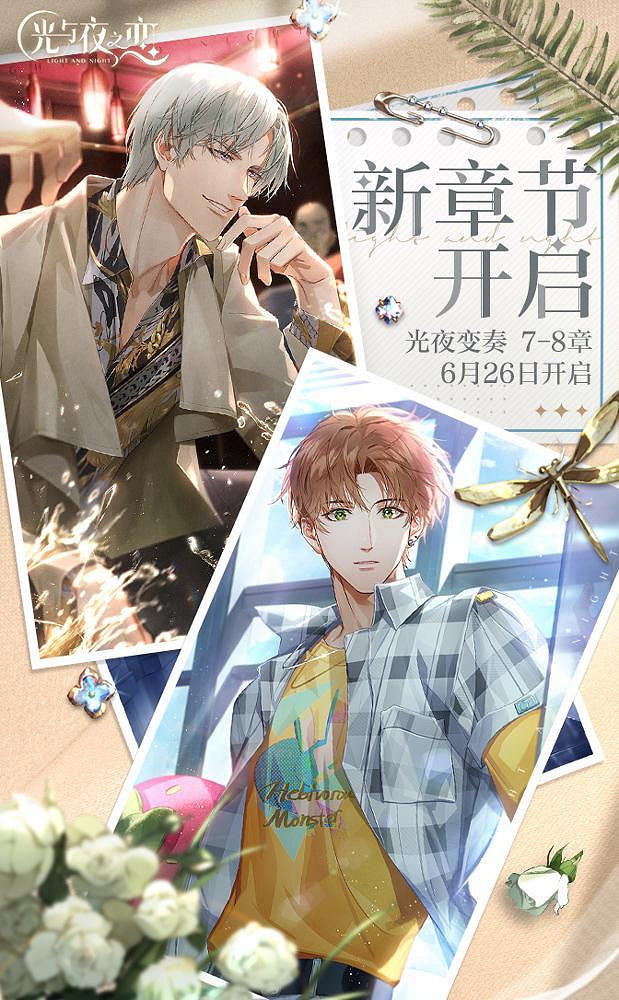 《光與夜之戀》主線七和八章開啟 限時概率UP預告 《光與夜之戀》主線七和八章開啟 限時概率UP預告