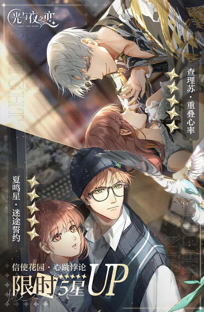《光與夜之戀》主線七和八章開啟 限時概率UP預告 《光與夜之戀》主線七和八章開啟 限時概率UP預告