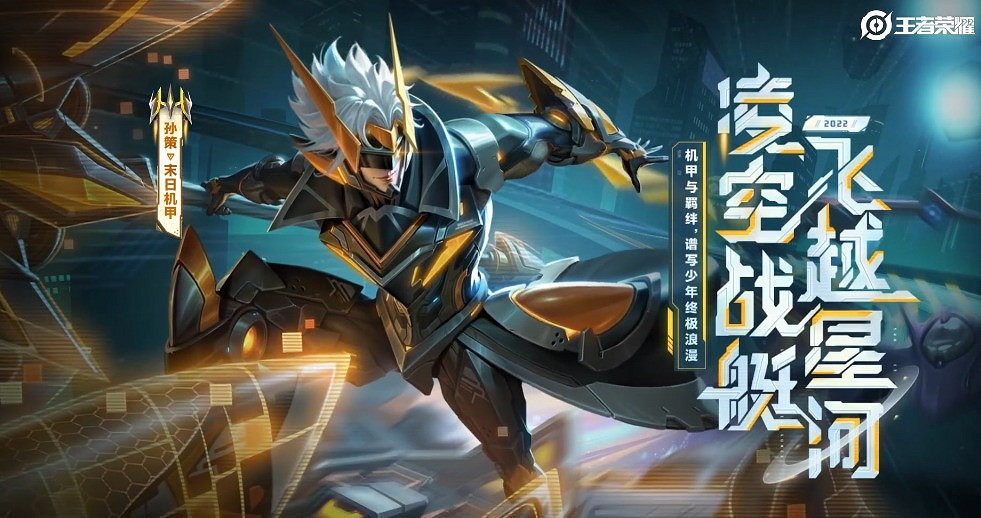 《王者榮耀》孫策末日機甲皮膚 開星際飛船很拉風 《王者榮耀》孫策末日機甲皮膚 開星際飛船很拉風