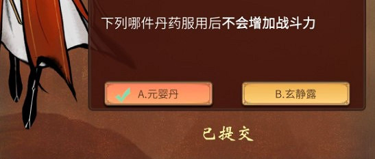 《一念逍遙》下列哪件丹藥服用後不會增加戰鬥力 2022元宵答題答案 《一念逍遙》下列哪件丹藥服用後不會增加戰鬥力 2022元宵答題答案