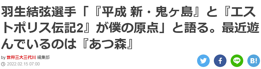羽生結弦談自己遊戲史 始於《鬼島》正在玩《動森》 羽生結弦談自己遊戲史 始於《鬼島》正在玩《動森》