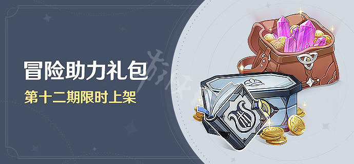《原神》冒險助力禮包十二期有什麽？冒險助力禮包十二期內容一覽