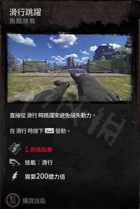 《垂死之光2》滑行跳躍技能如何使用?滑行跳躍技能效果介紹 《垂死之光2》滑行跳躍技能如何使用?滑行跳躍技能效果介紹