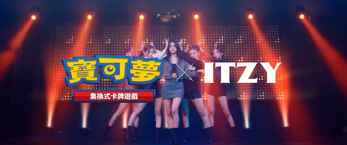 寶可夢 x ITZY 集換式卡牌廣告 《IT'Z TIME TO BATTLE》 寶可夢 x ITZY 集換式卡牌廣告 《IT'Z TIME TO BATTLE》