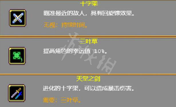 《吸血鬼倖存者》天堂聖劍超武合成公式 十字架怎麽升級超武 《吸血鬼倖存者》天堂聖劍超武合成公式 十字架怎麽升級超武