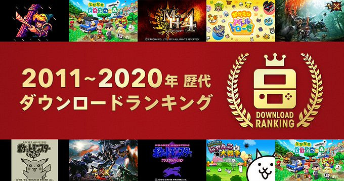 任天堂公布 2011~2020 年日服3DS數位版遊戲下載排名 任天堂公布 2011~2020 年日服3DS數位版遊戲下載排名