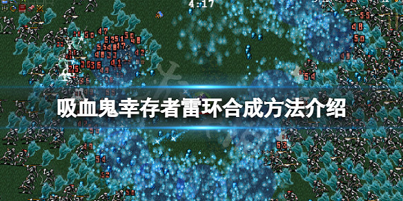 《吸血鬼倖存者》閃電戒指超武怎麽合成？雷環合成方法介紹