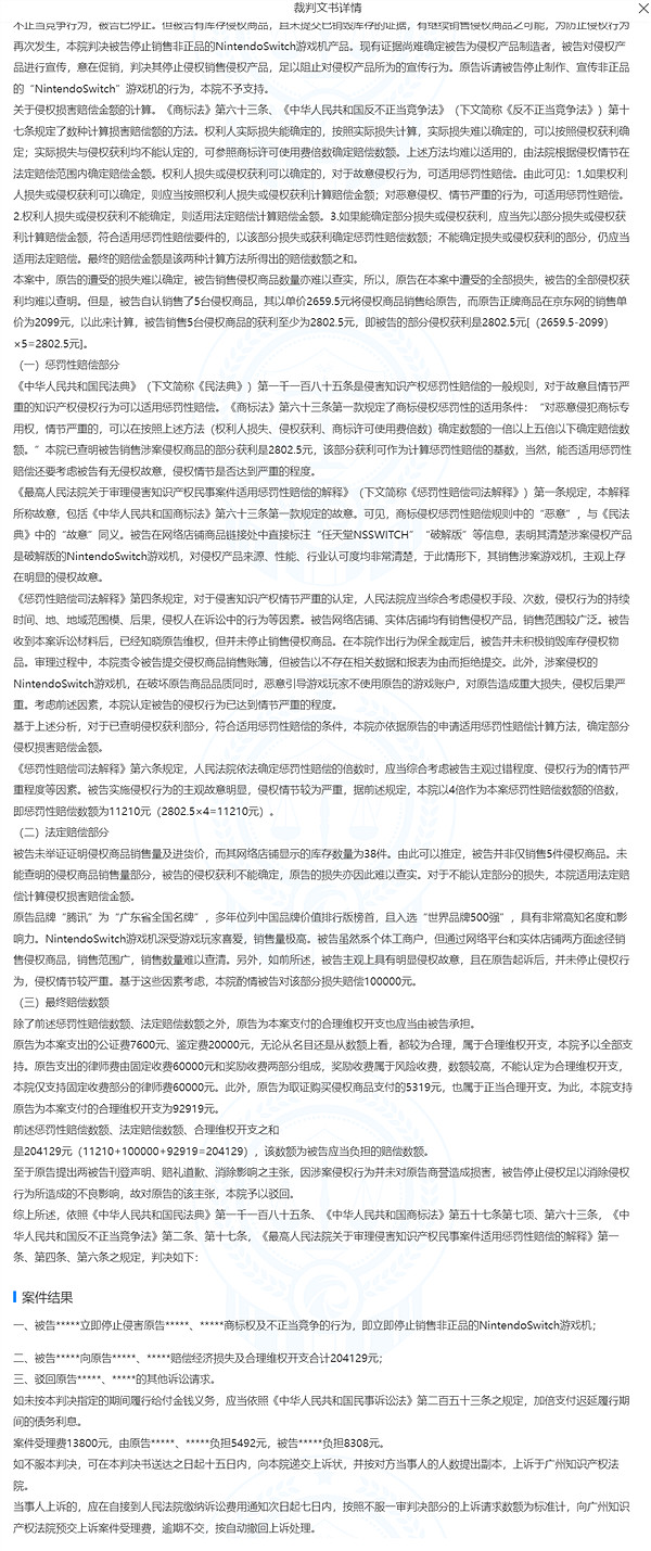盜版Switch遊戲機商店被騰訊起訴 獲利2800元賠騰訊20萬 盜版Switch遊戲機商店被騰訊起訴 獲利2800元賠騰訊20萬