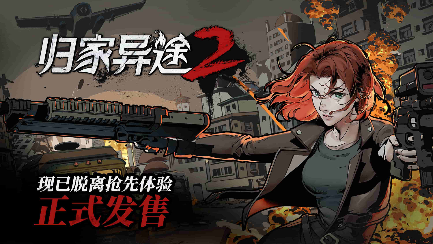 《歸家異途2》發佈正式版 26次更新以後,這款遊戲的變化有多大? 《歸家異途2》發佈正式版 26次更新以後,這款遊戲的變化有多大?