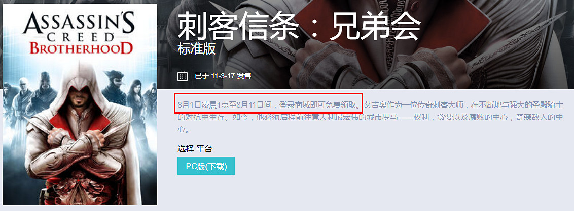 育碧再次化身“我大哥” 《刺客教條:兄弟會》免費送 育碧再次化身“我大哥” 《刺客教條:兄弟會》免費送