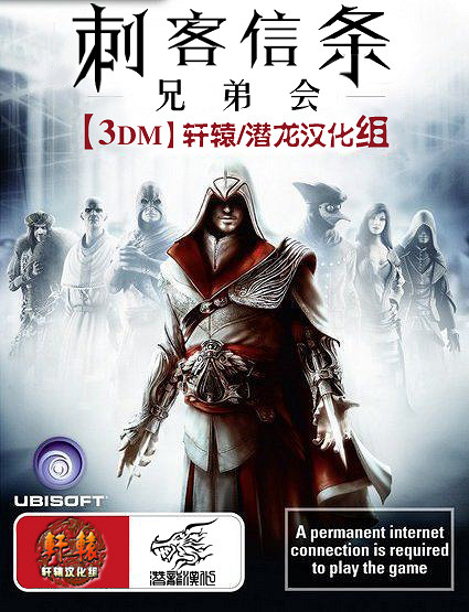 3DM《刺客教條:兄弟會》X360中文漢化版鏡像正式發佈 3DM《刺客教條:兄弟會》X360中文漢化版鏡像正式發佈