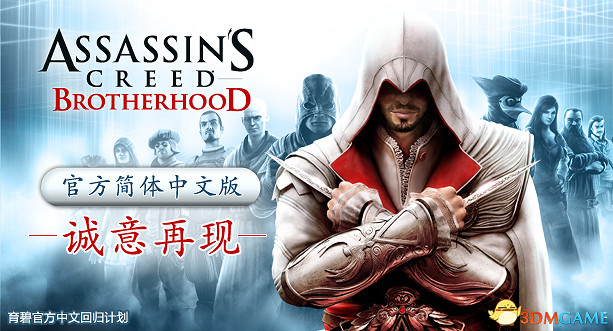《刺客教條:兄弟會》中文語言包23日上線 《刺客教條:兄弟會》中文語言包23日上線