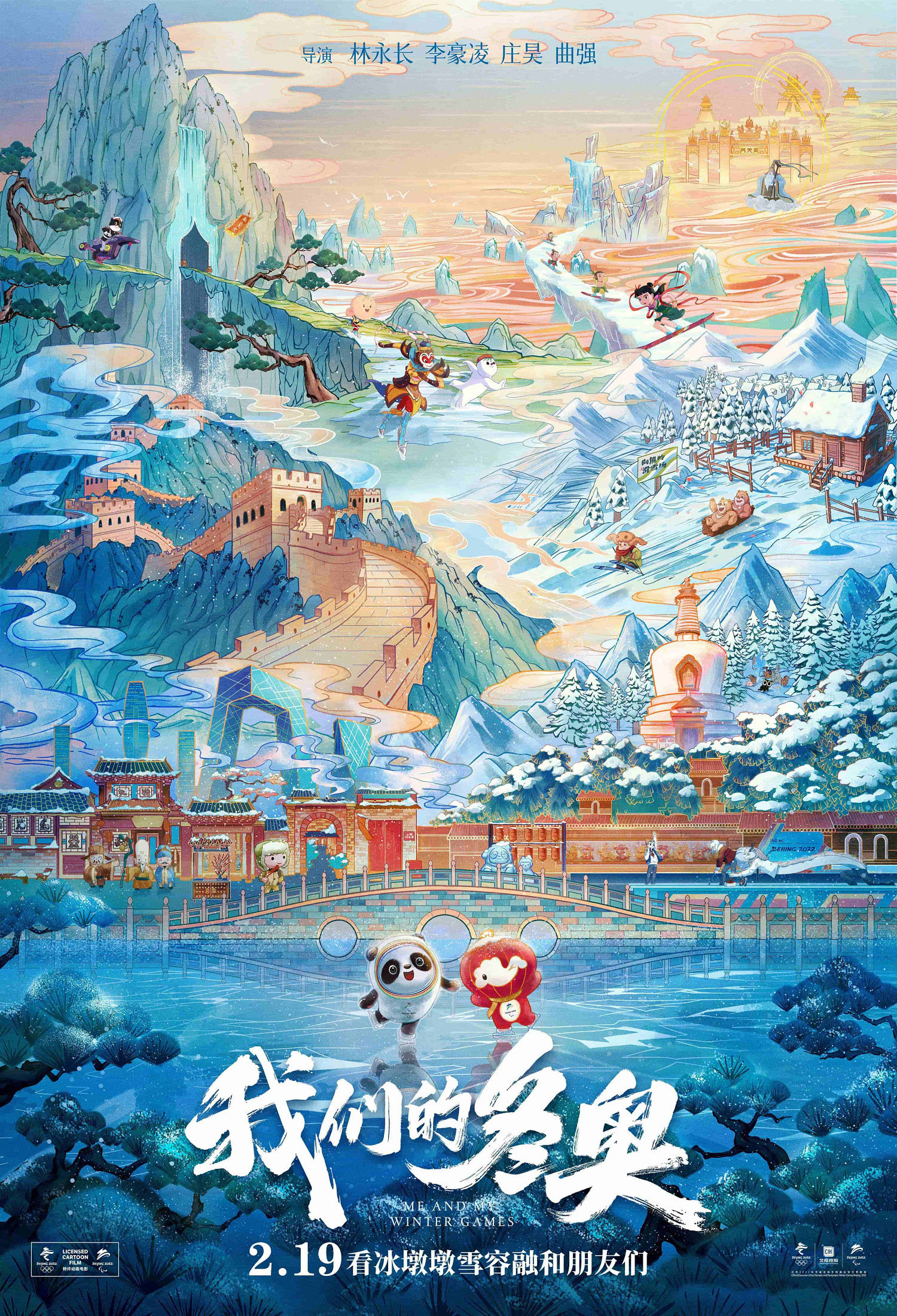 冰墩墩雪容融攜手國漫群英 《我們的冬奧》發佈唯美國風海報預告 冰墩墩雪容融攜手國漫群英 《我們的冬奧》發佈唯美國風海報預告