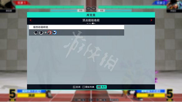 《格鬥天王15》圖文攻略:全劇情流程+全隱藏結局+全角色介紹+全角色解鎖+全特殊技+全絕招+全圖鑒+全任務+出招表 《格鬥天王15》圖文攻略:全劇情流程+全隱藏結局+全角色介紹+全角色解鎖+全特殊技+全絕招+全圖鑒+全任務+出招表