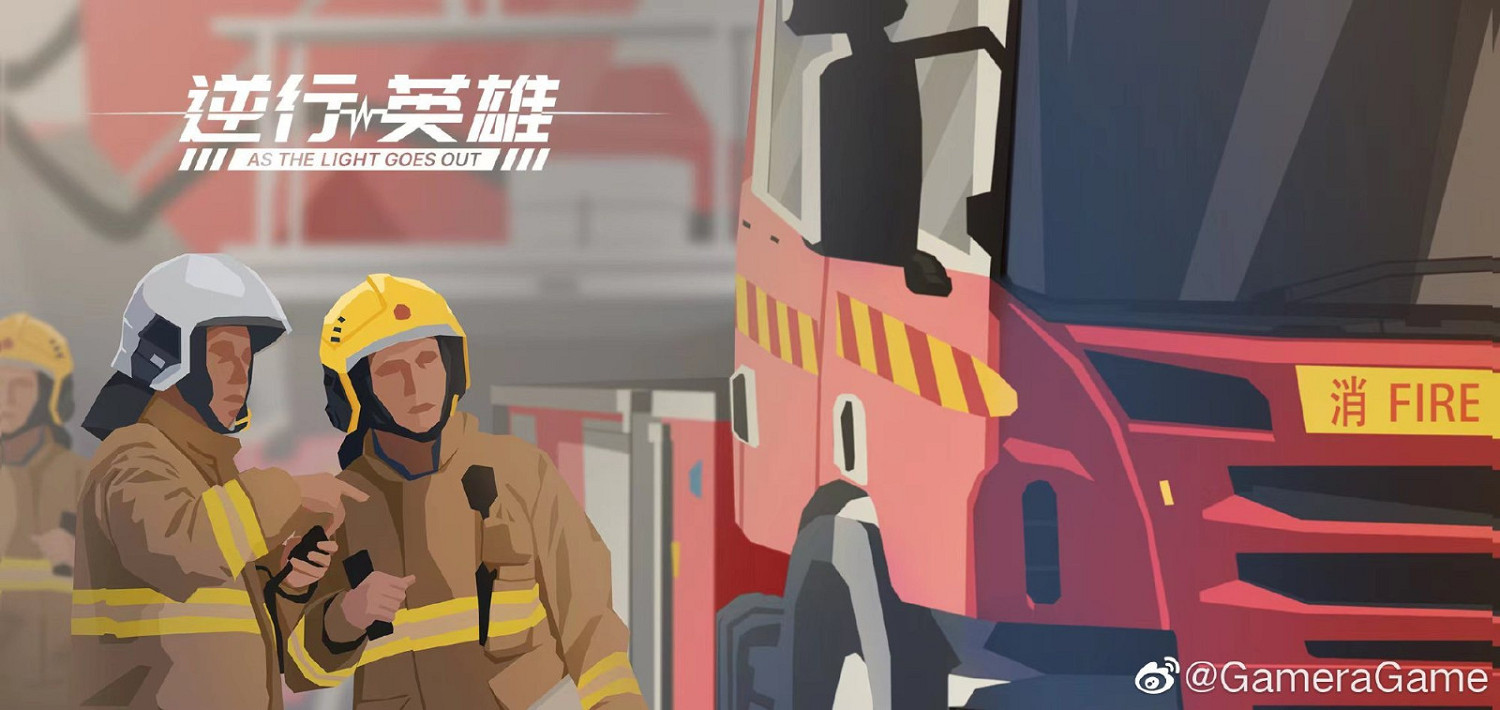 應急救援主題 策略模擬新遊《逆行英雄》開發中 應急救援主題 策略模擬新遊《逆行英雄》開發中