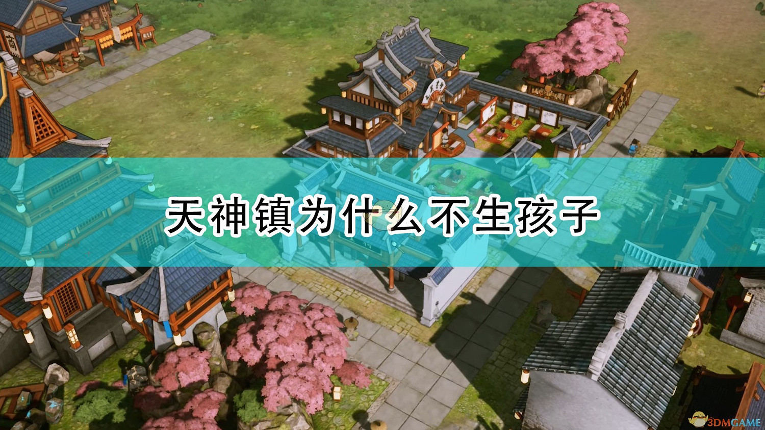 《天神鎮》不生孩子原因介紹 《天神鎮》不生孩子原因介紹