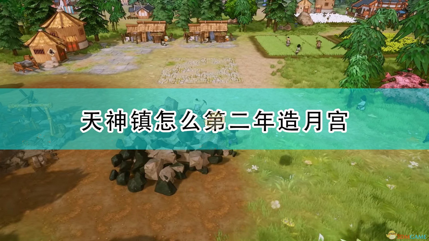 《天神鎮》第二年快速造月宮攻略分享 《天神鎮》第二年快速造月宮攻略分享