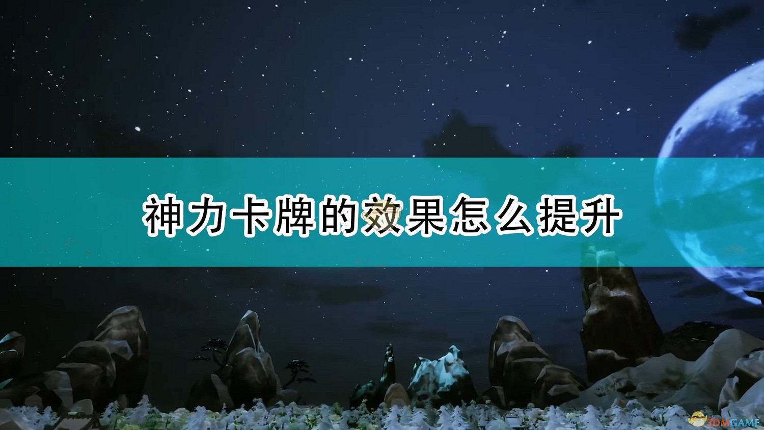 《天神鎮》神力卡片效果提升方法介紹 《天神鎮》神力卡片效果提升方法介紹